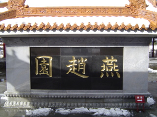 ����ɂ��钆���뉀�i���≀�j�̊ŔH�ł��B