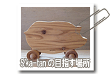 S'ka-tanの目指す場所