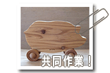 S'ka-tanの共同作業